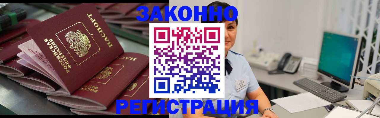 прописка для работы в Жукове